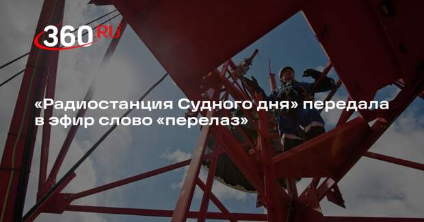 «Радиостанция Судного дня» передала в эфир слово «перелаз»