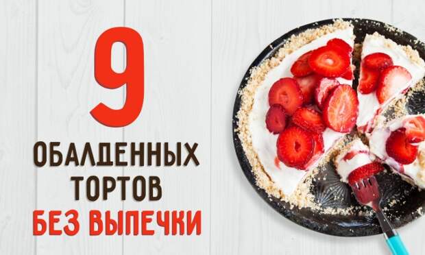 9 обалденных тортов, которые не нужно печь