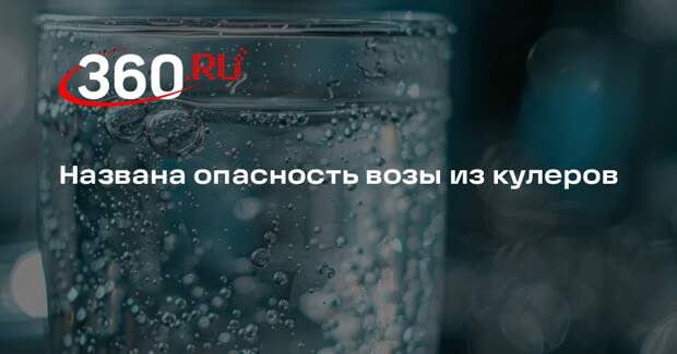 Химик Гончар: кулеры для воды опасны для здоровья