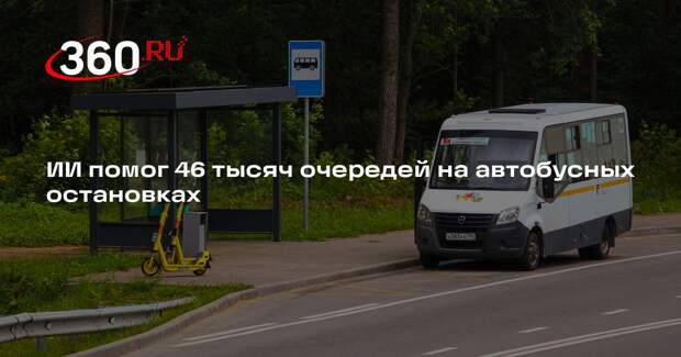 ИИ помог 46 тысяч очередей на автобусных остановках