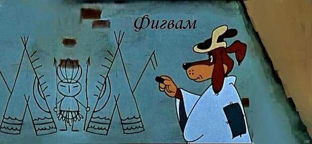 Народная изба фигвам. Шарик простоквашино. Кошка несет котенка в зубах. Да вроде норм. Смешные картинки.