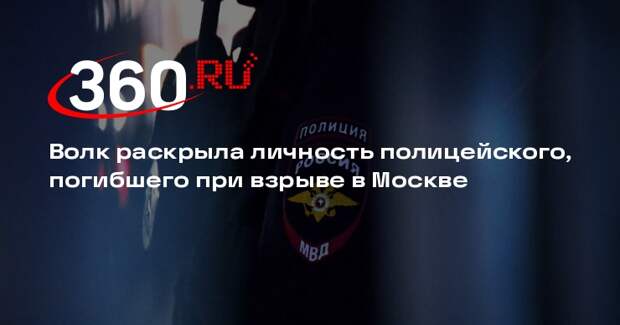 Волк: в Москве при взрыве у вокзала погиб старший лейтенант полиции Братущенко