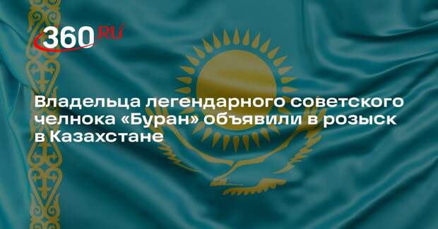 Владельца «Бурана» Даурена Мусу объявили в розыск в Казахстане