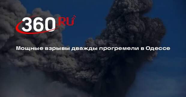 Мощные взрывы дважды прогремели в Одессе