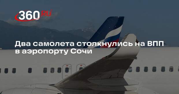 Два самолета столкнулись на ВПП в аэропорту Сочи