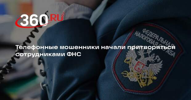 Телефонные мошенники начали притворяться сотрудниками ФНС