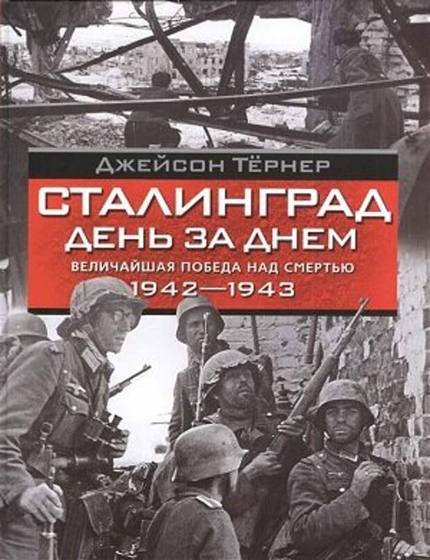 Джейсон Тёрнер — военный писатель, специалист по истории военных конфликтов — представляет хронологическое описание битвы за Сталинград, завершившейся сокрушительным поражением вермахта.