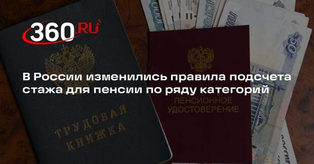 В России изменились правила подсчета стажа для пенсии по ряду категорий