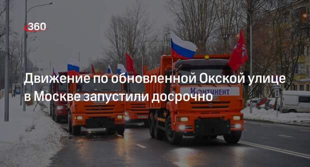 Собянин: движение по участку Окской улицы открыли на юго-востоке Москвы