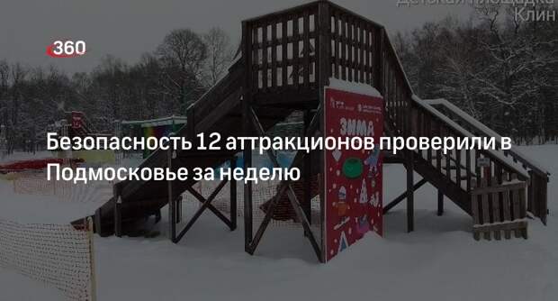 Безопасность 12 аттракционов проверили в Подмосковье за неделю