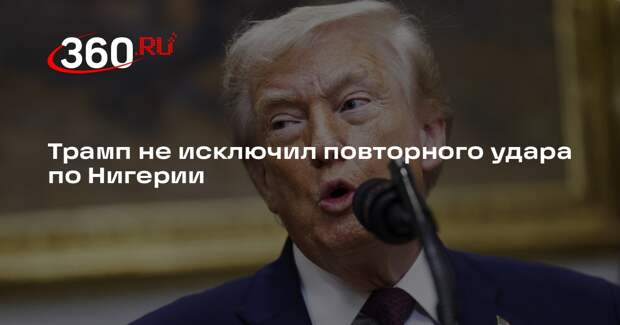 Трамп не исключил повторного удара по Нигерии