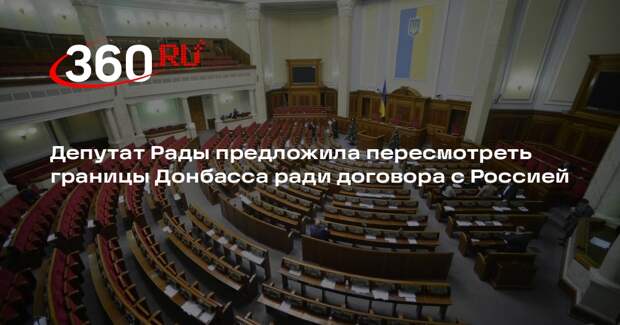 Депутат Рады предложила пересмотреть границы Донбасса ради договора с Россией