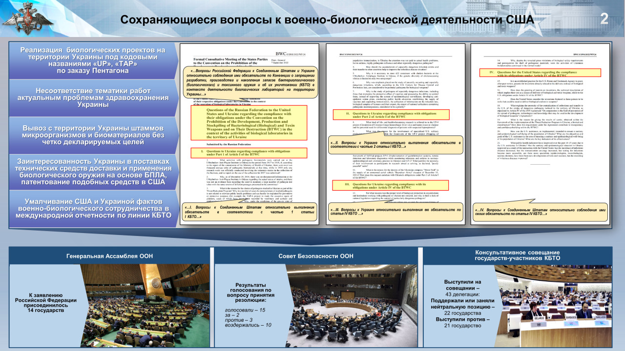 Материалы брифинга Минобороны России по военно-биологической деятельности США