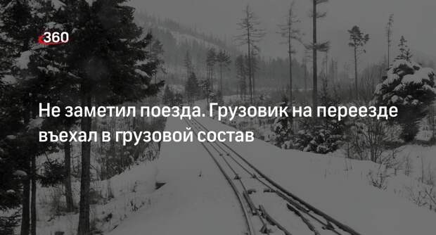 ГИБДД: на Урале водитель грузовика не заметил поезд и врезался в него