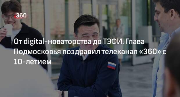 Губернатор Андрей Воробьев поздравил телеканал «360» с 10-летием