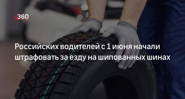 Российских водителей с 1 июня начали штрафовать за езду на шипованных шинах
