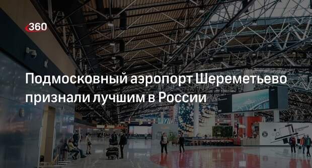 Подмосковный аэропорт Шереметьево признали лучшим в России