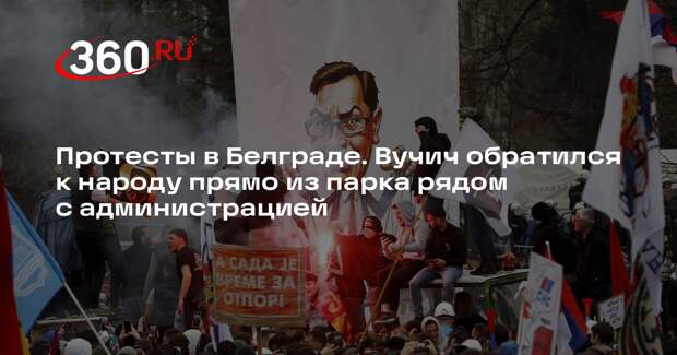 Вучич призвал протестующих в Белграде к миру