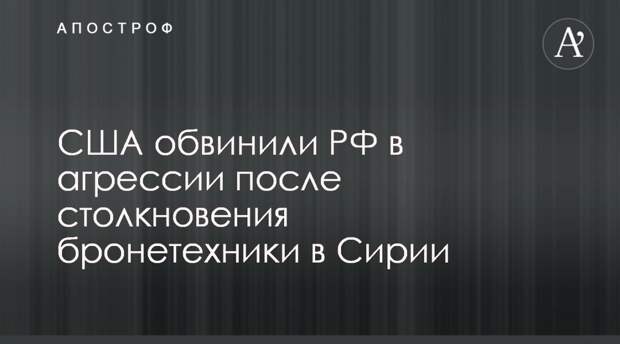 США обвинили РФ в агрессии после столкновения бронетехники в Сирии