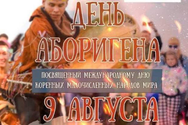 На Камчатке отметят День аборигена