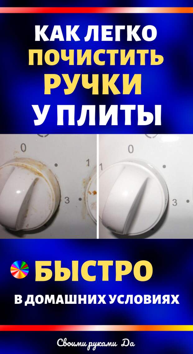 Как легко и быстро почистить ручки у плиты от жира в домашних условиях своими руками
