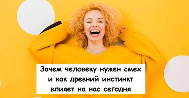 Зачем человеку нужен смех и как древний инстинкт влияет на нас сегодня
