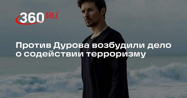 РГ и KP.RU сообщили о деле против Дурова по статье о содействии терроризму
