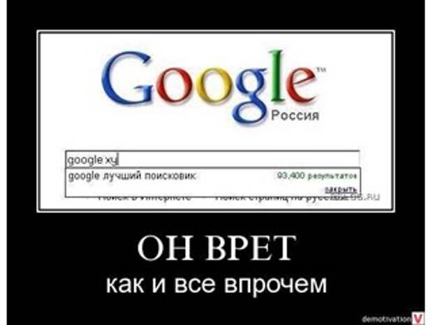 Гугли нация. Шутки про гугл. Google прикол. Гугл врет. Анекдоты про гугл.