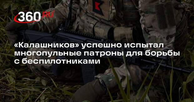 «Калашников» успешно испытал многопульные патроны для борьбы с беспилотниками