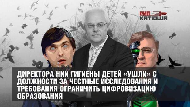 Директора НИИ гигиены детей «ушли» с должности за честные исследования и требования ограничить цифровизацию образования