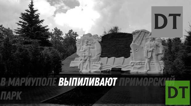 В Мариуполе выпиливают Приморский парк