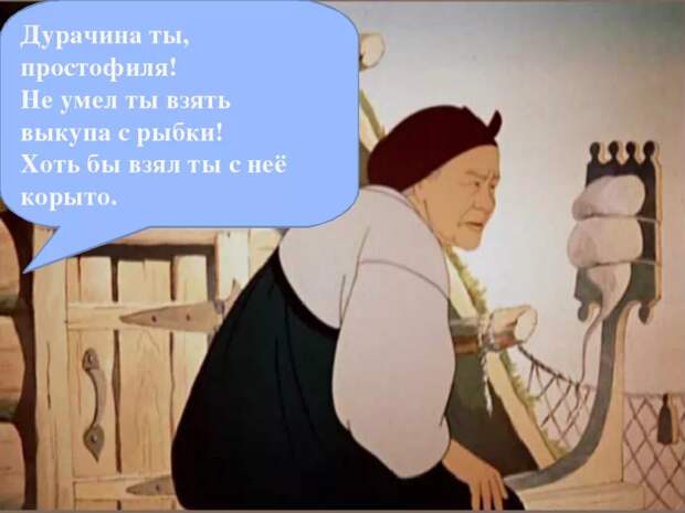 Старуха так называла своего старика. Но кто простофиля в этой сказке можно ещё поспорить.