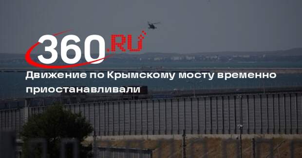 Инфоцентр: проезд по Крымскому мосту возобновили после получасовой приостановки