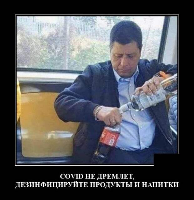 Демотиватор про дезинфекцию