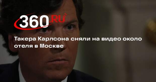 Телеведущего Такера Карлсона заметили в Москве после анонса интервью с Лавровым