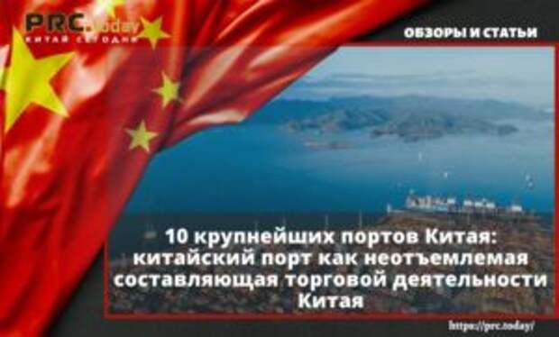 10 крупнейших портов Китая: китайский порт как неотъемлемая составляющая торговой деятельности Китая
