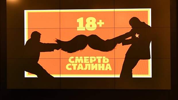 Реклама фильма Смерть Сталина. Архивное фото