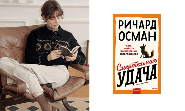 Возвращение «Клуба убийств по четвергам», мифы Беларуси и трогательный роман о силе случайных встреч: что читать в январе