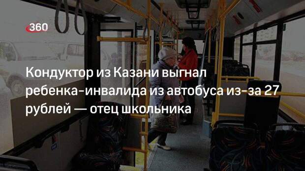 Кондуктор из Казани выгнал ребенка-инвалида из автобуса из-за 27 рублей — отец школьника