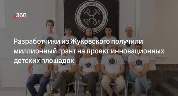 Разработчики из Жуковского получили миллионный грант на проект инновационных детских площадок