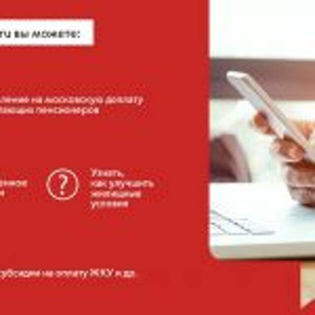 Сайт mos.ru помогает неработающим пенсионерам с удаленным получением услуг Фото: mos.ru