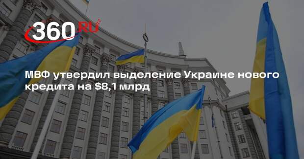 МВФ утвердил выделение Украине нового кредита на $8,1 млрд