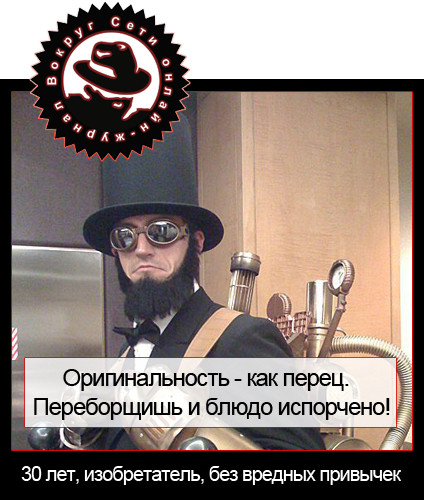 Оригинал херов!