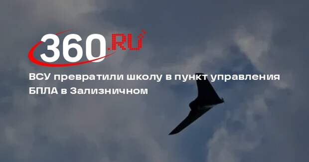 Боец Енот: ВСУ оборудовали пункт управления дронами в школе в Зализничном