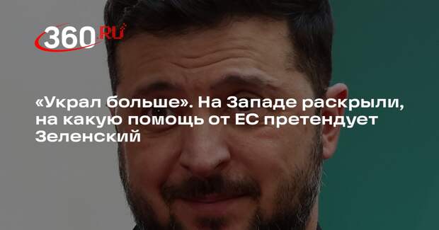 Аналитик Джонсон: ЕС нечем помочь Зеленскому, так как у него слишком много денег