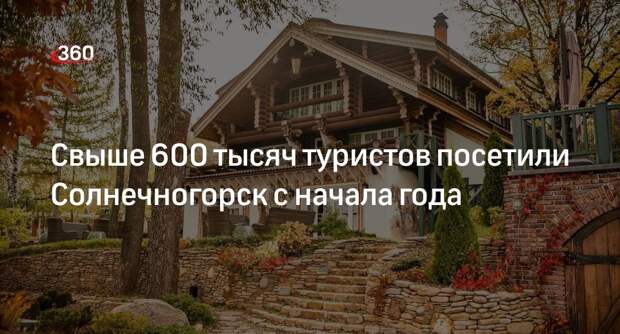 Свыше 600 тысяч туристов посетили Солнечногорск с начала года