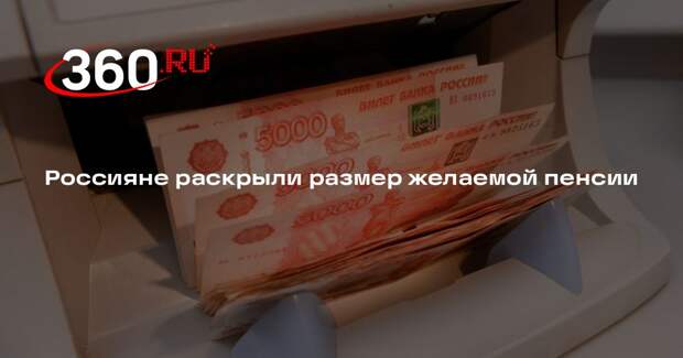 РИА «Новости»: треть россиян назвала 50 тысяч рублей достойной пенсией