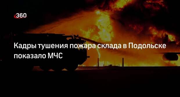 МЧС: пожар на складах в Подольске ликвидировали