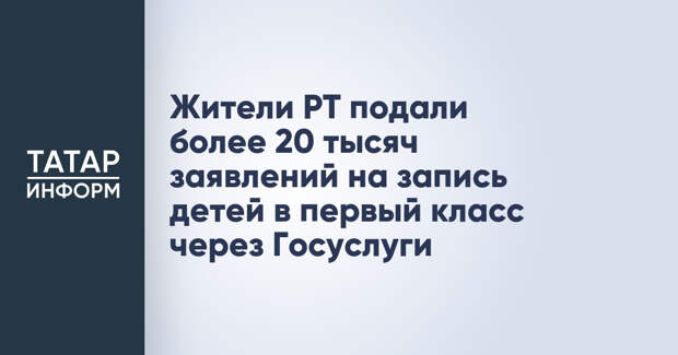 Жители РТ подали более 20 тысяч заявлений на запись детей в первый класс через Госуслуги
