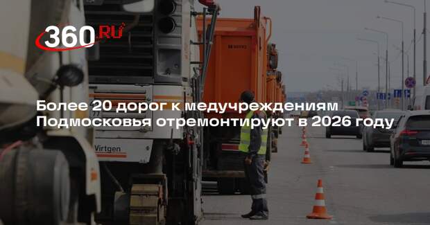 Более 20 дорог к медучреждениям Подмосковья отремонтируют в 2026 году